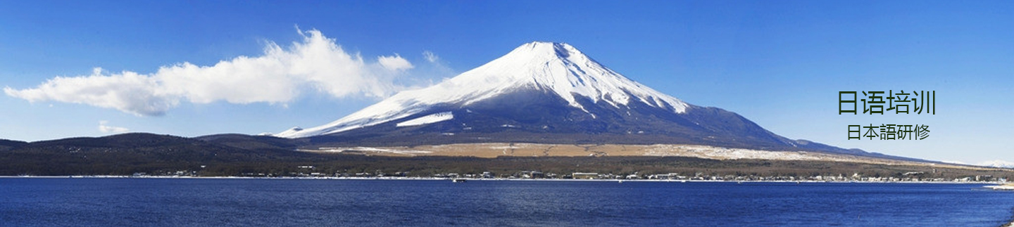 日语培训