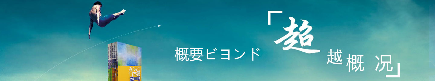 超越概况